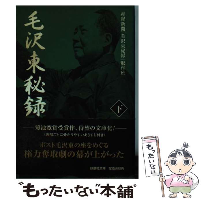 【中古】 毛沢東秘録 下 / 産経新聞毛沢東秘録取材班 / 産経新聞ニュースサービス [文庫]【メール便送料無料】【あす楽対応】