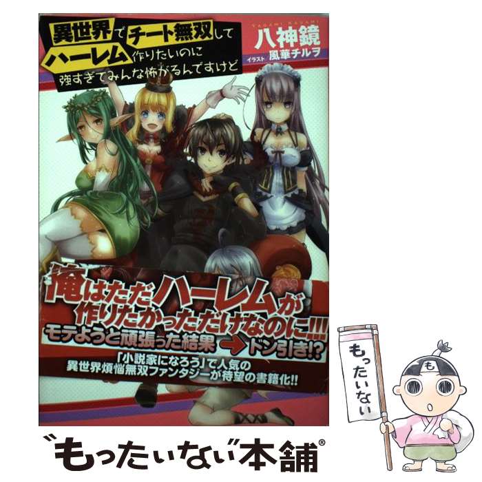 【中古】 異世界でチート無双してハーレム作りたいのに強すぎてみんな怖がるんですけど 八神鏡 / 八神 鏡, 風華 チ / [単行本（ソフトカバー）]【メール便送料無料】【最短翌日配達対応】