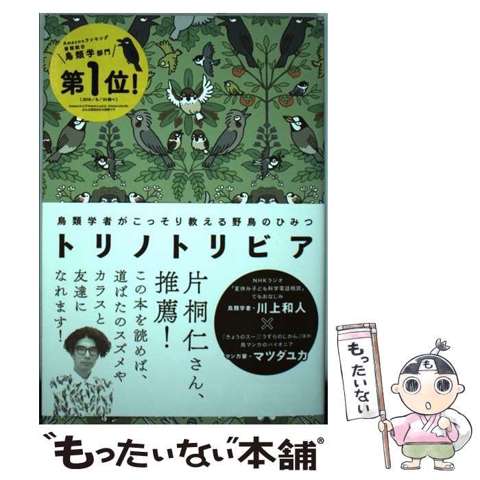 【中古】 トリノトリビア 鳥類学者がこっそり教える野鳥のひみつ / 川上 和人, マツダ ユカ, 三上 かつら, 川嶋 隆義 / 西東社 [単行本（ソフトカバー）]【メール便送料無料】【あす楽対応】のサムネイル