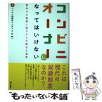 【中古】 コンビニオーナーになってはいけない 便利さの裏側に隠された不都合な真実 / コンビニ加盟店ユニオン, 北 健一 / [単行本（ソフトカバー）]【メール便送料無料】【あす楽対応】