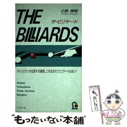 【中古】 ザ・ビリヤード チャンピオンが伝授する極意。これを忘れてビリヤード / 小林 伸明 / リヨン社 [新書]【メール便送料無料】【あす楽対応】