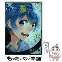 【中古】 恋愛暴君 11 / 三星めがね / ほるぷ出版 コミック 【メール便送料無料】【あす楽対応】