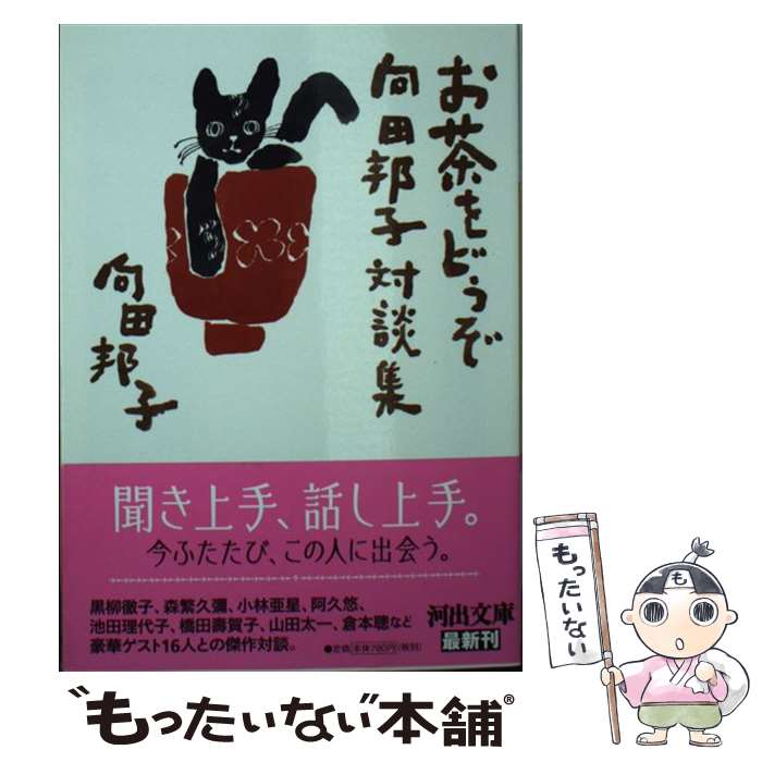 【中古】 お茶をどうぞ 向田邦子対談集 / 向田邦子 / 河出書房新社 [文庫]【メール便送料無料】【最短翌日配達対応】