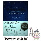 【中古】 「ソウルバディ」と本当に結ばれる方法 宇宙で唯一の“魂のパートナー” / ファシーカめい / 大和出版 [単行本（ソフトカバー）]【メール便送料無料】【あす楽対応】