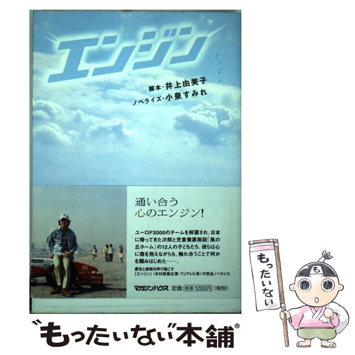【中古】 エンジン / 井上 由美子, 小泉 すみれ / マガジンハウス [単行本]【メール便送料無料】【最短翌日配達対応】