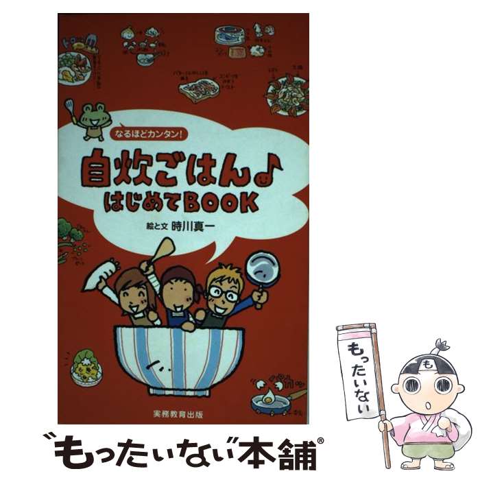 【中古】 自炊ごはん はじめてbook / 時川 真一 / 実務教育出版 単行本 【メール便送料無料】【最短翌日配達対応】