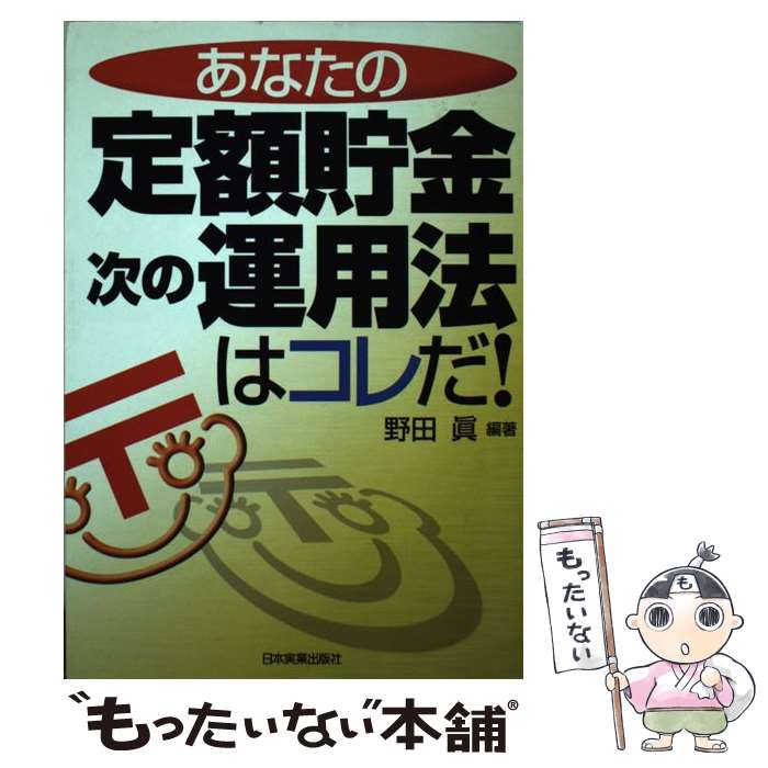 【中古】 あなたの定額貯金次の運用法はコレだ！ / 野田 真 / 日本実業出版社 [単行本]【メール便送料無料】【あす楽対応】