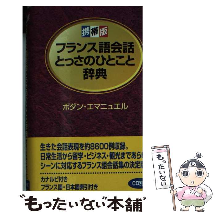 【中古】 フランス語会話とっさのひとこと辞典 携帯版 / ボダン エマニュエル, Bodin Emmanuelle / ディーエイチシー [単行本]【メール便送料無料】【あす楽対応】