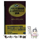 【中古】 フランス語会話とっさのひとこと辞典 携帯版 / ボダン エマニュエル, Bodin Emmanuelle / ディーエイチシー 単行本 【メール便送料無料】【あす楽対応】