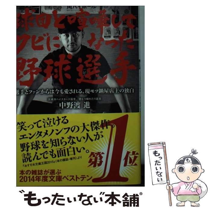 【中古】 球団と喧嘩してクビになった野球選手 破天荒野球選手自伝 / 中野渡 進 / 双葉社 [文庫]【メール便送料無料】【あす楽対応】