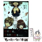 【中古】 迷家～ツミトバツ～ 3 / 富士 昴 / 小学館 [コミック]【メール便送料無料】【あす楽対応】