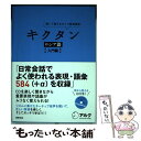 【中古】 キクタンロシア語 入門編 聞いて覚えるロシア語単語帳 / 猪塚元 / アルク 単行本 【メール便送料無料】【あす楽対応】