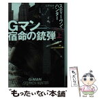 【中古】 Gマン 上 / スティーブン・ハンター, 公手成幸 / 扶桑社 [文庫]【メール便送料無料】【あす楽対応】