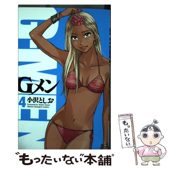 【中古】 Gメン（4） / 小沢 としお / 秋田書店 [コミック]【メール便送料無料】【最短翌日配達対応】