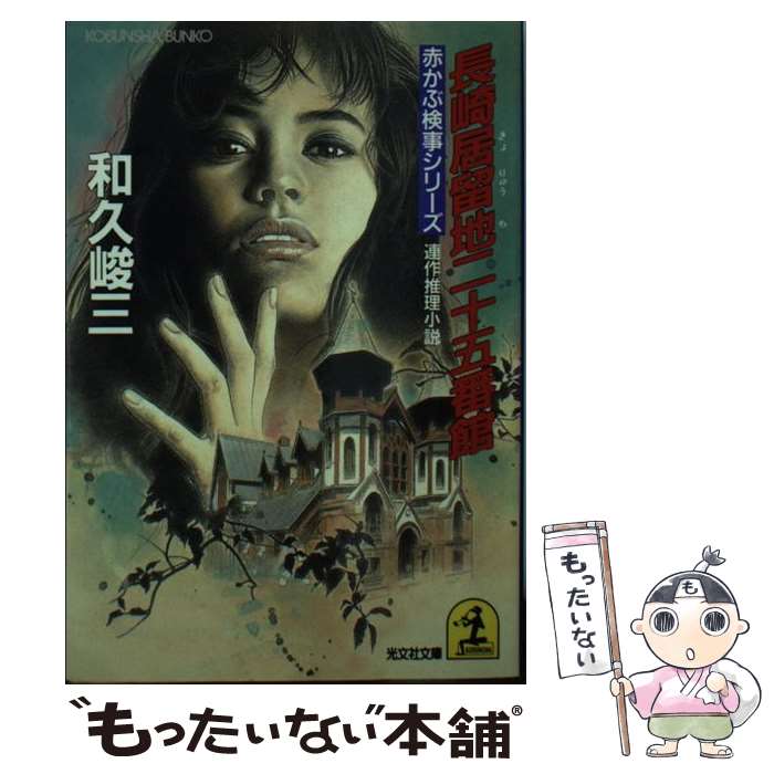 【中古】 長崎居留地二十五番館 連作推理小説 / 和久 峻三 / 光文社 [文庫]【メール便送料無料】【あす楽対応】