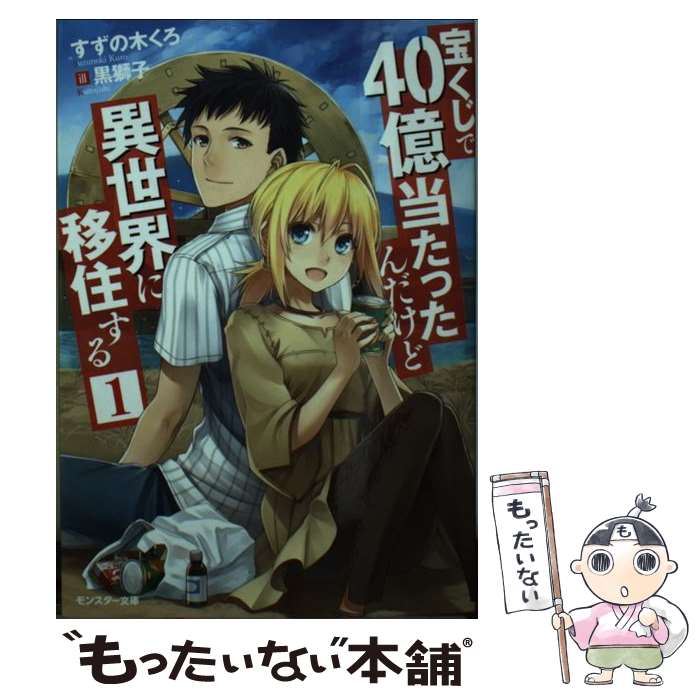 【合本版ラノベ】宝くじで40億当たったんだけど異世界に移住する（全18巻収録） 【特典SS付き】 ／すずの木くろ （双葉社）