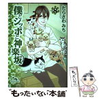 【中古】 僕とシッポと神楽坂 8 / たらさわ みち / 集英社クリエイティブ [コミック]【メール便送料無料】【あす楽対応】