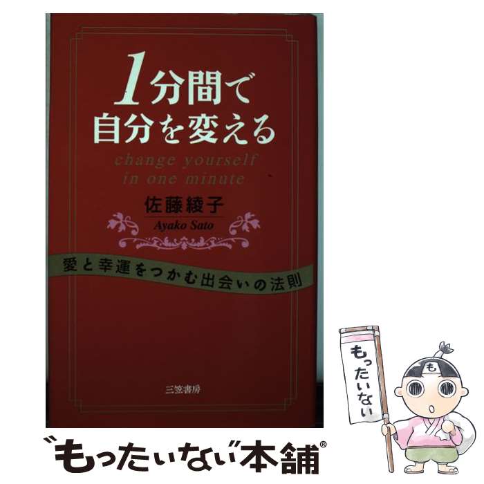 著者：佐藤 綾子出版社：三笠書房サイズ：単行本ISBN-10：483791781XISBN-13：9784837917816■こちらの商品もオススメです ● 1分間で心がすっきり晴れる本 / 宝彩 有菜 / 三笠書房 [文庫] ● ふつうの...