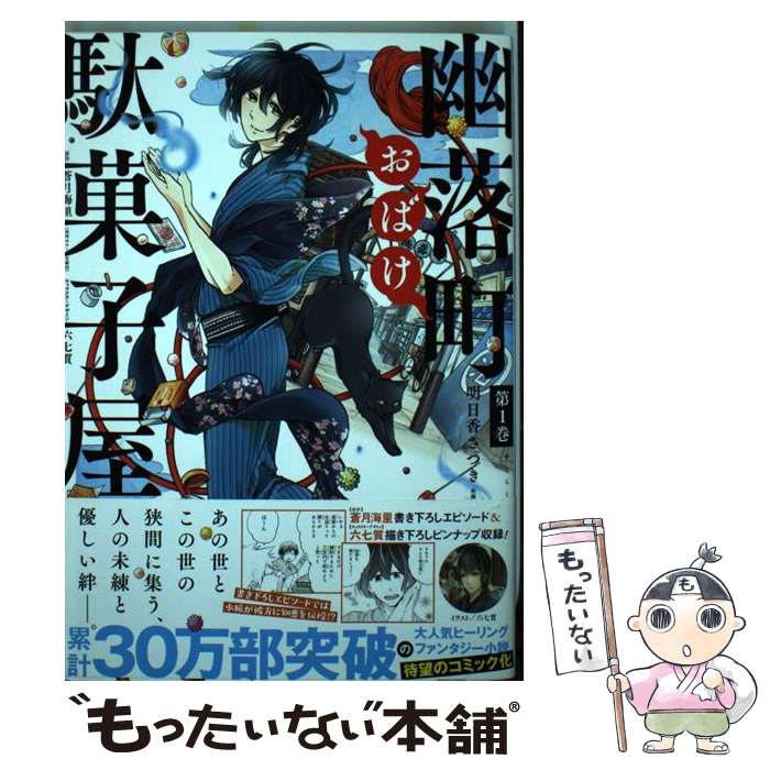 【中古】 幽落町おばけ駄菓子屋 第1巻 / 明日香 さつき, 蒼月 海里 / スクウェア・エニックス [コミッ..