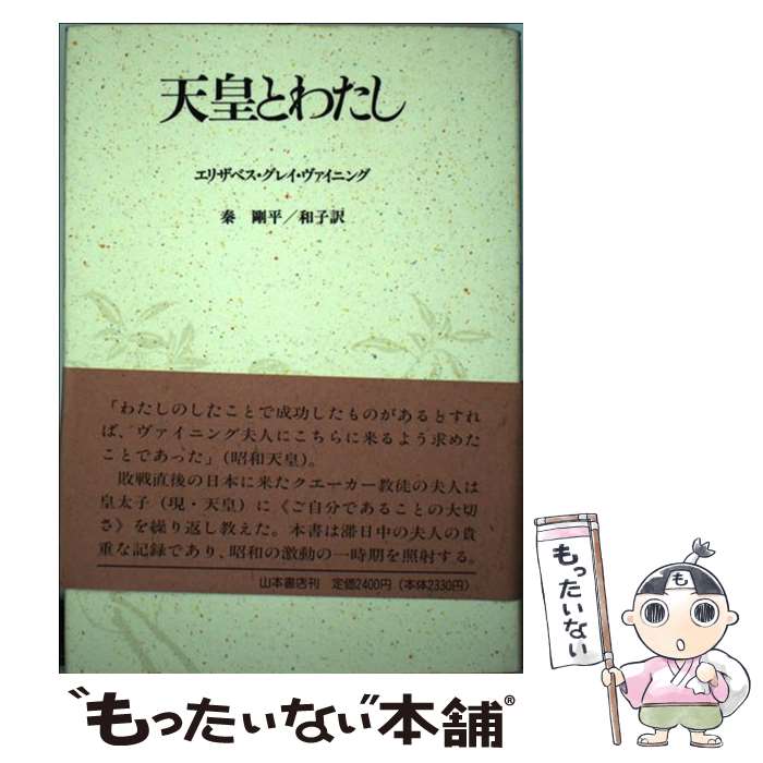  天皇とわたし / 秦 剛平, 秦 和子, Elizabeth Gray Vining, エリザベス・グレイ・ヴァイニング / 山本書店 