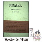 【中古】 天皇とわたし / 秦 剛平, 秦 和子, Elizabeth Gray Vining, エリザベス・グレイ・ヴァイニング / 山本書店 [単行本]【メール便送料無料】【あす楽対応】