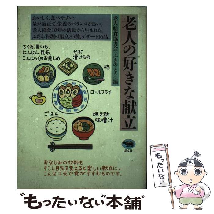 【中古】 老人の好きな献立 / 老人給食協力会ふきのとう / 晶文社 [単行本]【メール便送料無料】【あす楽対応】