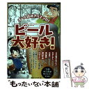  ビール大好き！ オール読みきりマンガ！ / 久住 昌之, 土山 しげる, 鈴木 マサカズ, 芳崎 せいむ, コトヤマ, 柳沢 きみお, 迂闊, 片山 / 