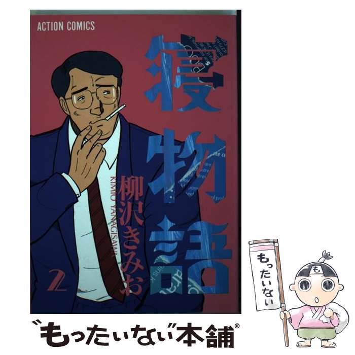 【中古】 寝物語（2） / 柳沢 きみお / 双葉社 [コミック]【メール便送料無料】【最短翌日配達対応】