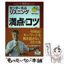 【中古】 センター英語〔リスニング〕満点のコツ / 竹岡 広信 / 教学社 単行本（ソフトカバー） 【メール便送料無料】【あす楽対応】