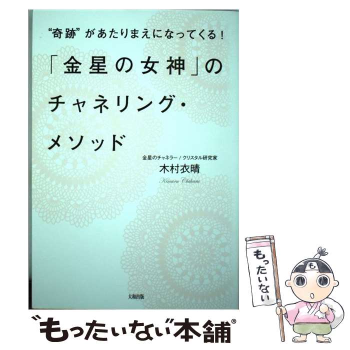 【中古】 「金星の女神」のチャネリング・メソッド “奇跡”があたりまえになってくる！ / 木村衣晴 / 大和出版 [単行本（ソフトカバー）]【メール便送料無料】【あす楽対応】