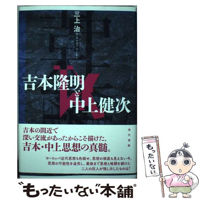 【中古】 吉本隆明と中上健次 / 三上治 / 現代書館 [単行本]【メール便送料無料】【最短翌日配達対応】