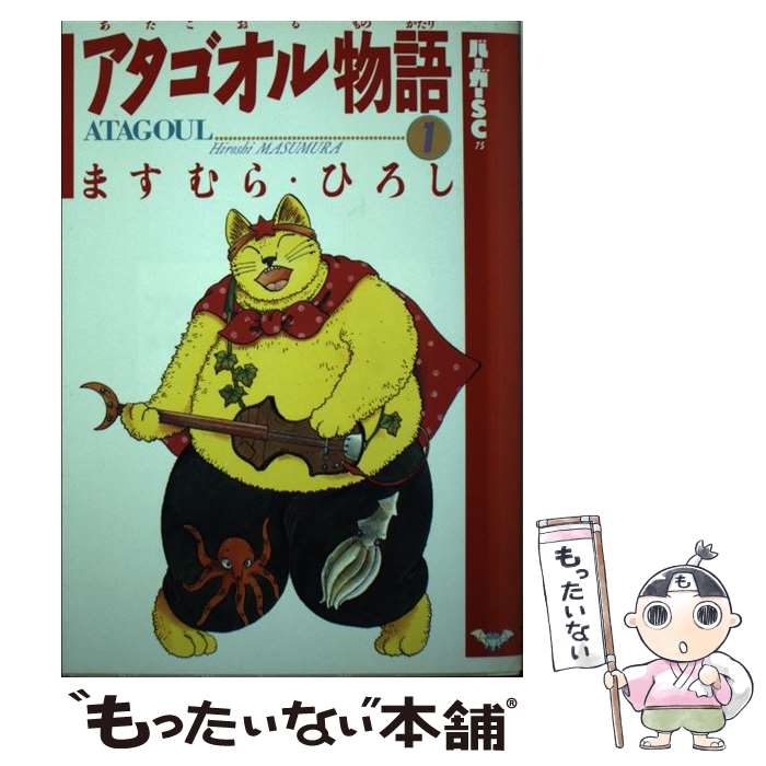 【中古】 アタゴオル物語 1 / ますむら ひろし / スコラ [新書]【メール便送料無料】【最短翌日配達対..