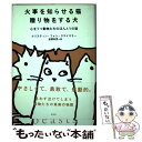  火事を知らせる猫贈り物をする犬 心をうつ動物たちのほんとうの話 / クリスティン フォン クライスラー, 安原 和見 / 光文社 