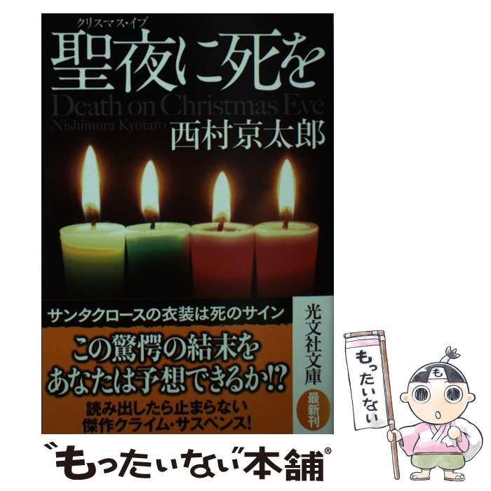 【中古】 聖夜に死を / 西村京太郎 / 光文社 文庫 【メール便送料無料】【最短翌日配達対応】