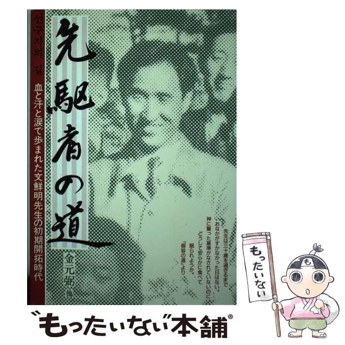 【中古】 先駆者の道 / 金元弼 / 光言社 [単行本]【メール便送料無料】【最短翌日配達対応】