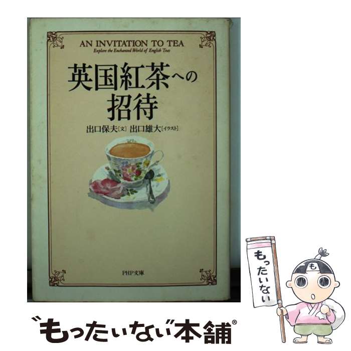 【中古】 英国紅茶への招待 / 出口 保夫, 出口 雄大 / PHP研究所 [文庫]【メール便送料無料】【最短翌..