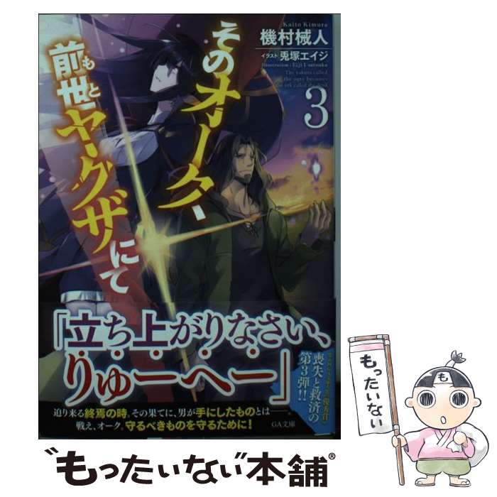 【中古】 そのオーク、前世ヤクザにて 3 / 機村 械人, 兎塚エイジ / SBクリエイティブ [文庫]【メール便送料無料】【最短翌日配達対応】