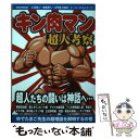 【中古】 キン肉マン超人考察 / 英和出版社 / 英和出版社 ムック 【メール便送料無料】【あす楽対応】