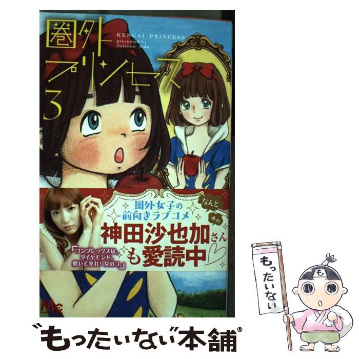 Shinshokan Wings C - 【中古】 圏外プリンセス（3） / あいだ 夏波 / 集英社 [コミック]【メール便送料無料】【最短翌日配達対応】