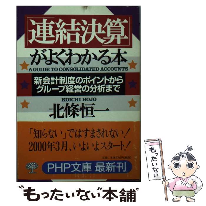 【中古】 「連結決算」がよくわかる本 新会計制度のポイントからグループ経営の分析まで / 北條 恒一 / PHP研究所 [文庫]【メール便送料無料】【最短翌日配達対応】