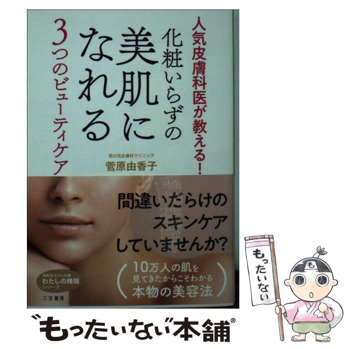 楽天もったいない本舗　楽天市場店【中古】 化粧いらずの美肌になれる3つのビューティケア 人気皮膚科医が教える！ / 菅原 由香子 / 三笠書房 [文庫]【メール便送料無料】【あす楽対応】