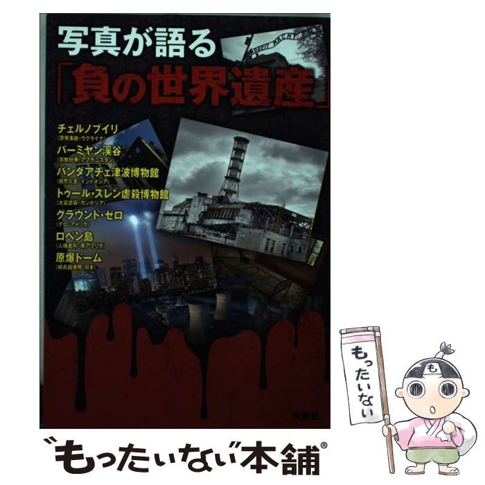 【中古】 写真が語る「負の世界遺産」 / 負の遺産を巡る会 / 双葉社 [単行本（ソフトカバー）]【メール便送料無料】【あす楽対応】