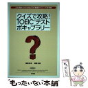  クイズで攻略！　TOEICテストボキャブラリー / 岡裏 佳幸, 岡裏 浩美 / 南雲堂 