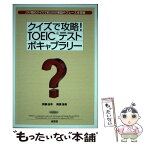 【中古】 クイズで攻略！　TOEICテストボキャブラリー / 岡裏 佳幸, 岡裏 浩美 / 南雲堂 [単行本]【メール便送料無料】【あす楽対応】