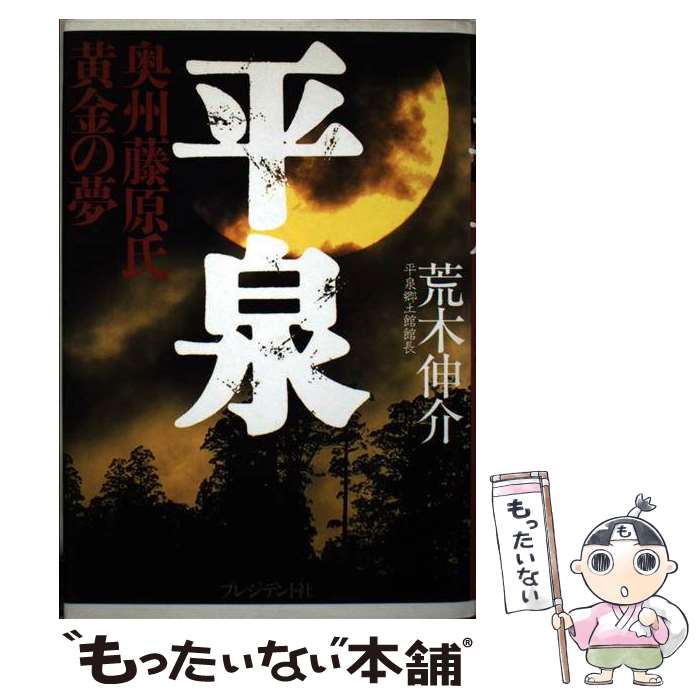 【中古】 平泉 奥州藤原氏黄金の夢 / 荒木 伸介 / プレジデント社 単行本 【メール便送料無料】【あす楽対応】