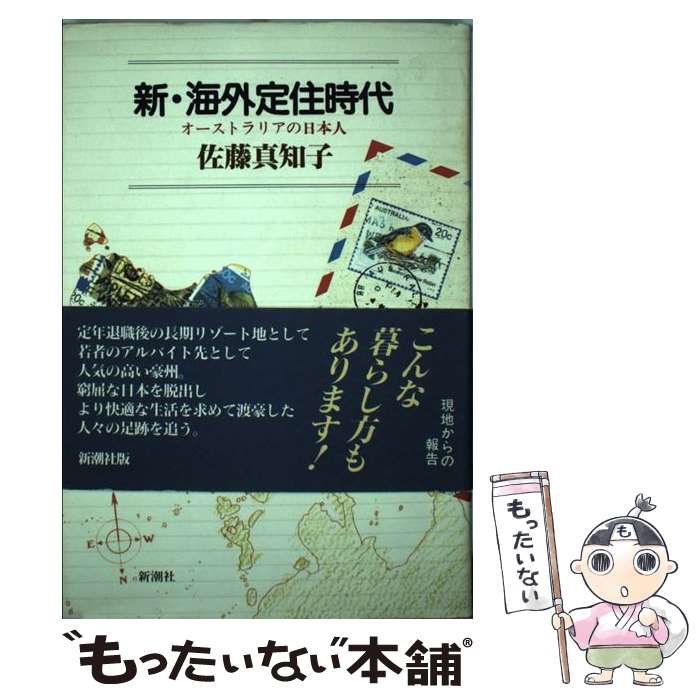 【中古】 新・海外定住時代 オーストラリアの日本人 /新潮社/佐藤真知子 / 佐藤 真知子 / 新潮社 [単行本]【メール便送料無料】【最短翌日配達対応】