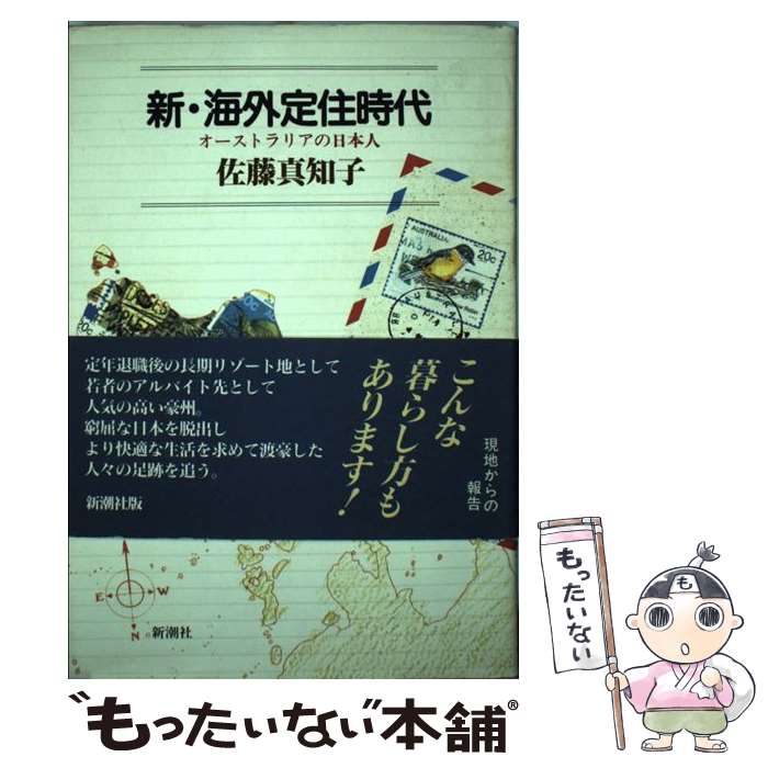 【中古】 新・海外定住時代 オーストラリアの日本人 / 佐藤 真知子 / 新潮社 [単行本]【メール便送料無料】【あす楽対応】