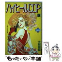 【中古】 ハイヒールCOP 5 / 大和 和紀 / 講談社 単行本 【メール便送料無料】【あす楽対応】