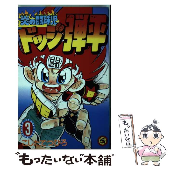 【中古】 炎の闘球児ドッジ弾平 第3巻 / こした てつひろ / 小学館 [新書]【メール便送料無料】【あす楽対応】