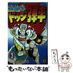 【中古】 炎の闘球児ドッジ弾平 第3巻 / こした てつひろ / 小学館 [新書]【メール便送料無料】【あす楽対応】